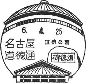 ご確認用＊航空書簡 孔雀紋80円 初日印 風景印 スタンプ 昭和63年4月1日 名古屋道徳通郵便局の風景印 - 日本郵便