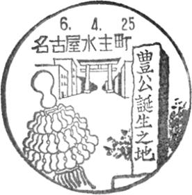 名古屋水主町郵便局の風景印