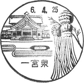 一宮泉郵便局の風景印