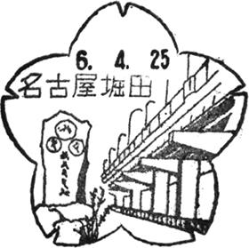 名古屋堀田郵便局の風景印