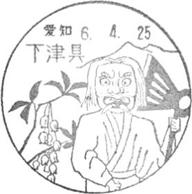 下津具郵便局の風景印