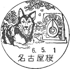 名古屋桜郵便局の風景印