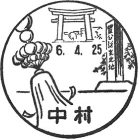 中村郵便局の風景印