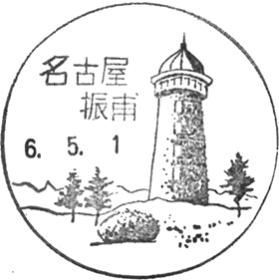 名古屋振甫郵便局の風景印