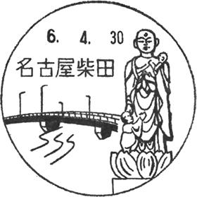 名古屋柴田郵便局の風景印