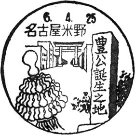 名古屋米野郵便局の風景印