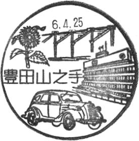 豊田山之手郵便局の風景印