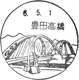豊田高橋郵便局の風景印