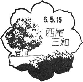 西尾三和郵便局の風景印