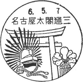 名古屋太閤通三郵便局の風景印
