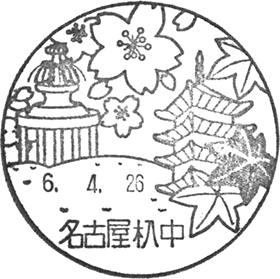 名古屋杁中郵便局の風景印