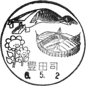 豊田司郵便局の風景印