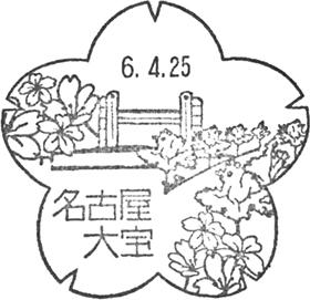 名古屋大宝郵便局の風景印