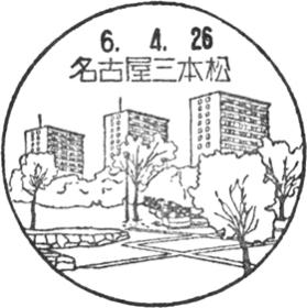 名古屋三本松郵便局の風景印