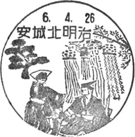 安城北明治郵便局の風景印