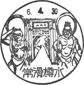 常滑樽水郵便局の風景印