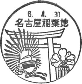 名古屋稲葉地郵便局の風景印