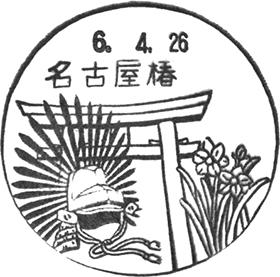 名古屋椿郵便局の風景印
