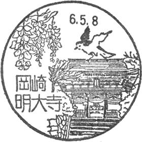 岡崎明大寺郵便局の風景印