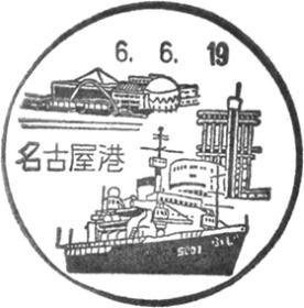 名古屋港郵便局の風景印 - 日本郵便