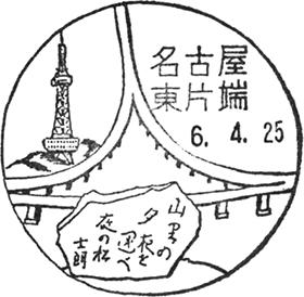 名古屋東片端郵便局の風景印