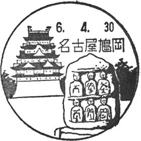名古屋鳩岡郵便局の風景印 - 日本郵便