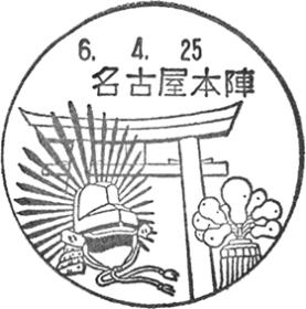 名古屋本陣郵便局の風景印