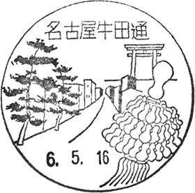 名古屋牛田通郵便局の風景印