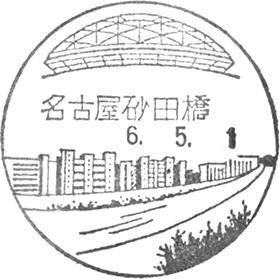 名古屋砂田橋郵便局の風景印