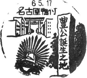 名古屋鴨付郵便局の風景印