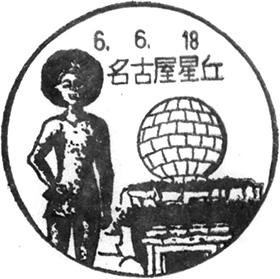 名古屋星丘郵便局の風景印