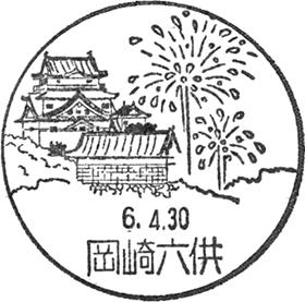 岡崎六供郵便局の風景印 - 日本郵便