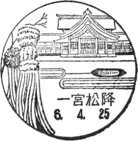 一宮松降郵便局の風景印