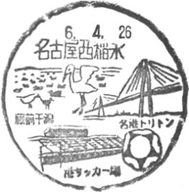 名古屋西稲永郵便局の風景印