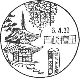 岡崎鴨田郵便局の風景印