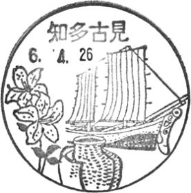 知多古見郵便局の風景印