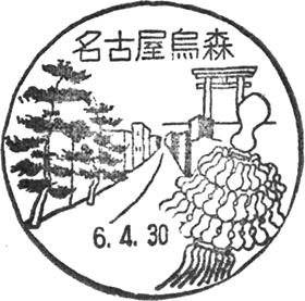 名古屋烏森郵便局の風景印