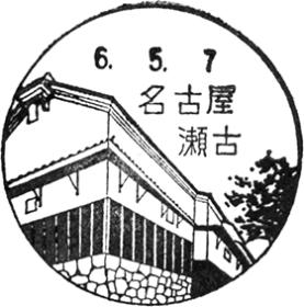 名古屋瀬古郵便局の風景印