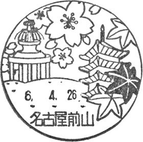 名古屋前山郵便局の風景印