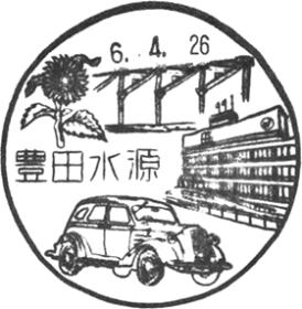 豊田水源郵便局の風景印