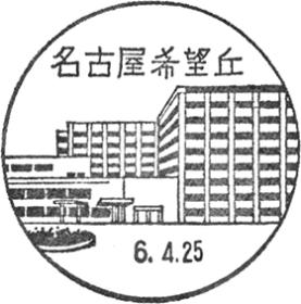 名古屋希望丘郵便局の風景印