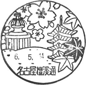 名古屋檀溪通郵便局の風景印