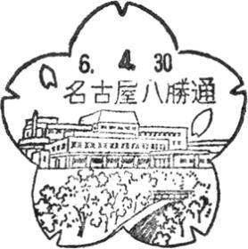 名古屋八勝通郵便局の風景印