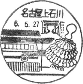 名古屋上石川郵便局の風景印