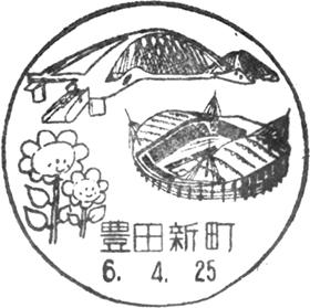 豊田新町郵便局の風景印