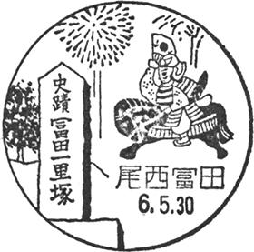 尾西冨田郵便局の風景印