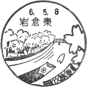 岩倉東郵便局の風景印