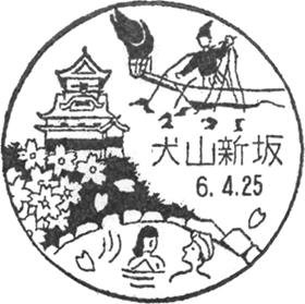犬山新坂郵便局の風景印