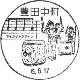 豊田中町郵便局の風景印