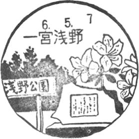 一宮浅野郵便局の風景印